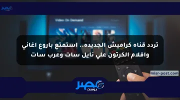 تردد قناة كراميش الجديدة.. استمتع بأروع أغاني وأفلام الكرتون على نايل سات وعرب سات